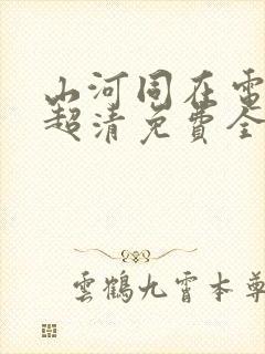 山河同在电视剧超清免费全集观看