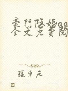 豪门隐婚aa制全文免费阅读封面