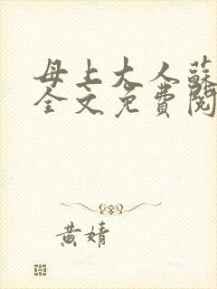 母上大人苏文婧全文免费阅读70章封面