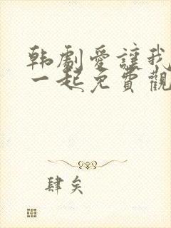 韩剧爱让我们在一起免费观看全集国语版韩剧