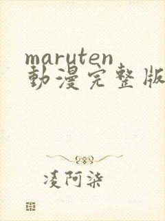 maruten动漫完整版在线观看双男主