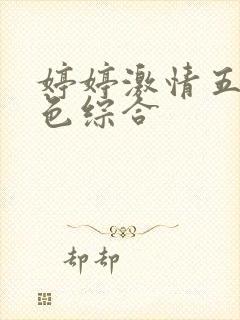 婷婷激情五月天色综合