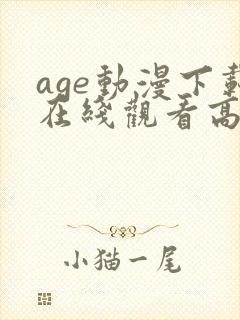 age动漫下载在线观看高清