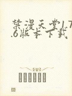 禁漫天堂1.7.6版本下载