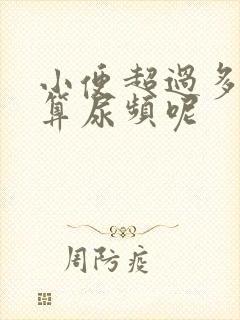 小便超过多少次算尿频呢