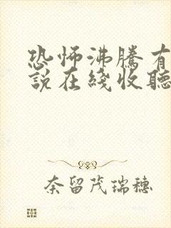 恐怖沸腾有声小说在线收听封面