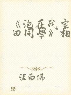 《泡在我家的黑田同学》相同的动漫