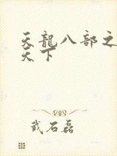 天龙八部之猎美天下