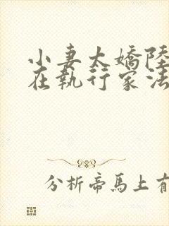 小妻太娇陆爷又在执行家法免费阅读小说