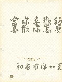 当你喜欢的人不喜欢你怎么办