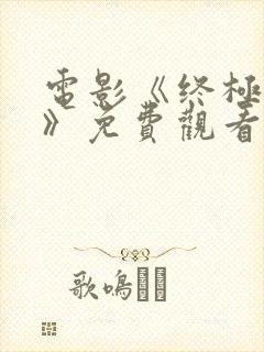 电影《终极之战》免费观看