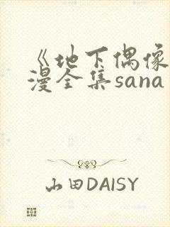 《地下偶像》日漫全集sana封面