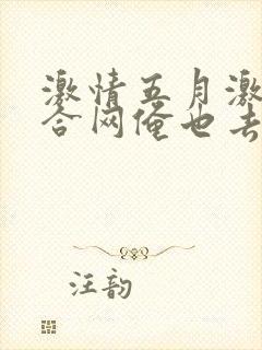 激情五月激情综合网俺也去