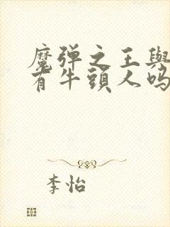 魔弹之王与战姬有牛头人吗