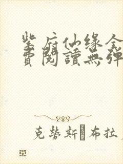 紫府仙缘全文免费阅读无弹窗