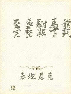 至尊驸马爷短剧完整版下载