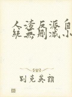 人渣反派自救系统无删减小说在线阅读