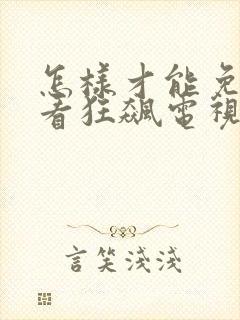 怎样才能免费观看狂飙电视剧全集