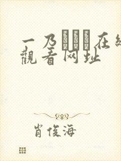 一乃あおい在线观看网址