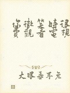 你微笑时很美免费观看电视剧不卡顿