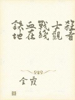 铁血战士杀戮之地在线观看国语版高清