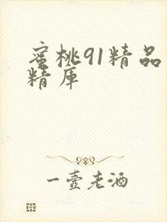 蜜桃91精品取精库