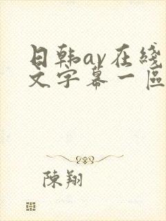 日韩av在线中文字幕一区二区