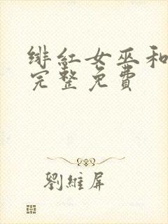 绯红女巫和灭霸完整免费