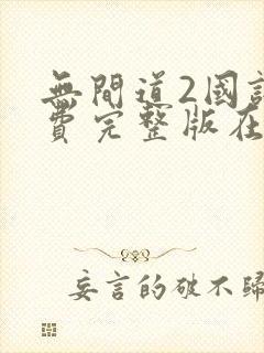 无间道2国语免费完整版在线观看