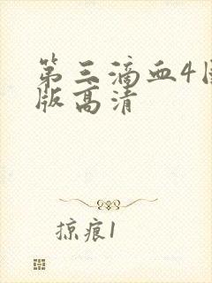 第三滴血4国语版高清