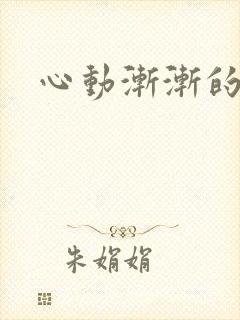 心动渐渐的失控