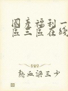 国产福利一区二区三区在线播放