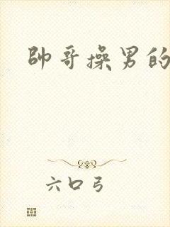 帅哥操男的网站