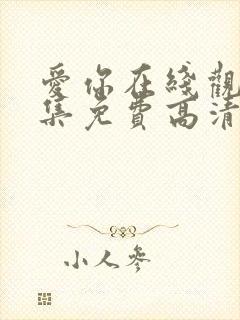 爱你在线观看全集免费高清