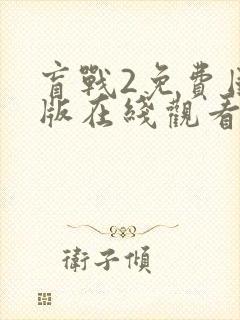 盲战2免费国语版在线观看