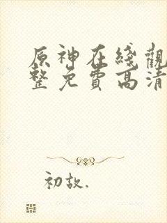 原神在线观看完整免费高清电影