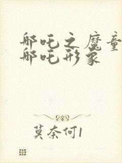 哪吒之魔童降世哪吒形象