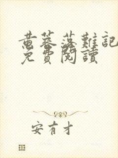 黄蓉落难记全本免费阅读