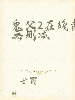 鬼父2在线观看无删减