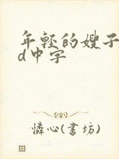 年轻的嫂子2hd中字