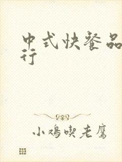 中式快餐品牌排行封面