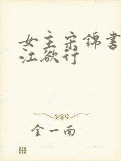 女主宋锦书男主江欲行封面