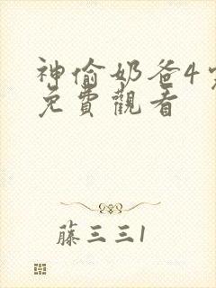 神偷奶爸4完整免费观看