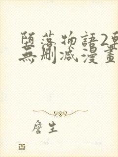 堕落物语2韩漫无删减漫画在哪里看