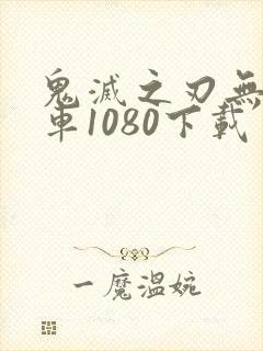 鬼灭之刃无限列车1080下载封面