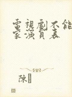 电视剧不能没有家演员表封面