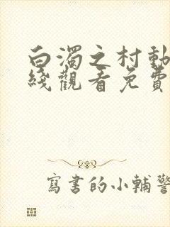 白浊之村动漫在线观看免费全集