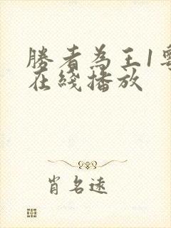 胜者为王1粤语在线播放