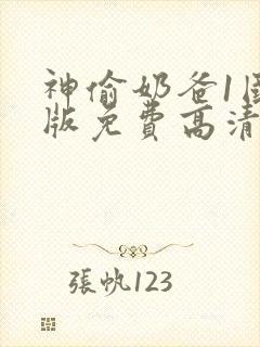 神偷奶爸1国语版免费高清