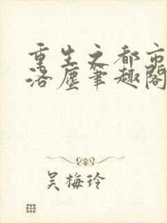 重生之都市仙尊洛尘笔趣阁